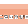 【星座戀愛課】小心！十二星座男在愛情裡都用「這種套路」！