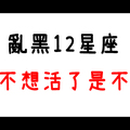 沒事不要亂結仇！亂黑12星座的「下場」是什麼！