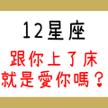 身心靈可以拆開嗎！12星座上你就是愛你嗎！進入他的潛意識一探究竟！