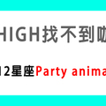 夜生活是很重要的生活態度！12星座是不是個「Party animal」！約誰一起嗨絕對不冷場！