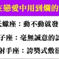 十二星座男在戀愛中用到爛的招數，調情的手法還真的千年不變！