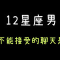 「滿心期待卻換來已讀不回！」這樣的聊天方式，12星座男絕對不接受！