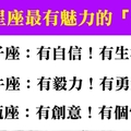 你其實比想像中的還要耀眼，十二星座最有魅力的「一點」