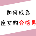 「就是要給你打分數！」如何成為12星座女的「合格男友」！