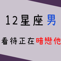 「你的心，我都知道！」12星座男如何看待對他暗戀的你！