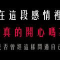 「我真的開心嗎」12星座在感情裡為什麼「不開心」，你曾經這樣問過自己嗎！