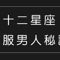 「為什麼總被他迷得神魂顛倒」，十二星座女沒說的「收服」男人獨家秘訣！