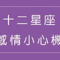 戀愛中必學！十二星座增進感情的「小心機」！讓你們更加溫！