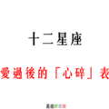 「眼淚流下後，才知道心有多痛」！12星座 深愛過後的「心碎」表現！