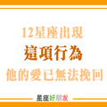 《不再愛了的表現》十二星座如果出現「這項行為」，離分手之日已不遠！