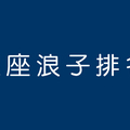 十二星座「浪子」排名，真的愛上要怎麼讓因你停留！這條難走的路你想清楚！