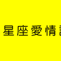 渣男現形！小心十二星座的「愛情謊言」，感情騙子中的高手不要輕信！