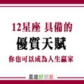 十二星座好好運用這項「天賦」，也能成為人生贏家，看完真的會對自己信心大增真心不騙！