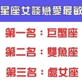 十二星座女在戀愛中的敏感指數，男友們講話要小心點了！