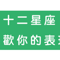 最準！十二星座「喜歡你」的表現！原來這種舉動也算是！