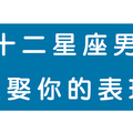 十二星座男「認定」你才有的表現！做到這件事就是非你不娶！