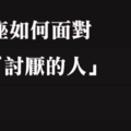 「我們井水不犯河水」！十二星座「討厭一個人」，會如何呈現！