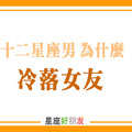 「親愛的，今天怎麼都不跟我說話了！」十二星座男「冷落女友」的真正原因！