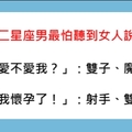 十二星座男最怕聽到女人說什麼話，光想到就膽顫心驚！