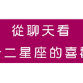 十二星座喜不喜歡你，從「聊天」裡的這件事就知道！不再自作多情也不再錯過真愛！