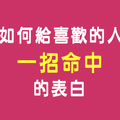 說出你的感受，確認你們的關係！如何給十二星座「一箭命中」的表白！快給他一個最浪漫的小驚喜吧！