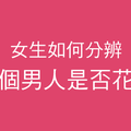 女人的試探你永遠都不會知道！十二星座女會如何判斷男人「是否花心」！