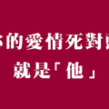 愛上你是我的錯！誰是十二星座女的「愛情死對頭」！這種對立關係令人害怕！