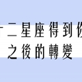 交往前後兩個樣！「十二星座男得到你之後的轉變」我們根本誤上賊船了吧！但也來聽聽男生的真心話！