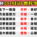 十二星座「2018年」將會有什麼好消息，活著一定會有好事發生！