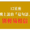 《愛情的語言》他一定不會承認的！揭開十二星座的「嘴上說」與「心裡想」！