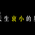 「天生衰小」這個星座的朋友我看你印堂發黑，就知道你常常「背黑鍋」！不要難過了改善方法在這裡！