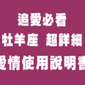 想得到他的愛，先讀懂這一篇！十二星座的「愛情性格詳解」！