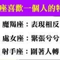 十二星座喜歡一個人會有什麼「特別表現」，沒看出來就錯過啦！