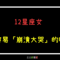 「再也忍不住眼淚了」！12星座女 最容易「崩潰大哭」的時刻！