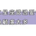 十二星座總是「錯過愛情」，是因為你「太顧慮」這一件事！不要想那麼多啦！