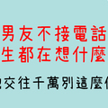 「不接電話就剁手！」男友不接電話，12星座女心裡的想法！