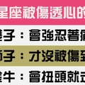 十二星座被傷透心的樣子，看過的人都捨不得再傷害他們！