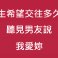 十二星座最希望在交往多久後，聽見男友親口說「我愛妳」！但愛情不是你想要的時候就能得到啊！