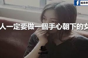 女人一定要做一個手心朝下的女人！