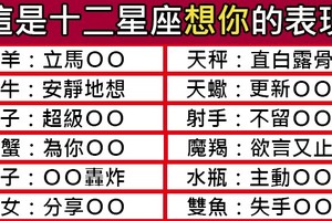 原來十二星座想念一個人會有這樣的表現，你是否注意到了！喜歡這篇文章的話，動動手指按讚＋分享！