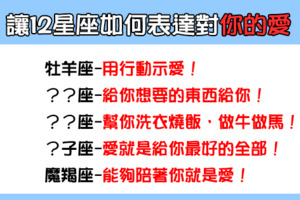 「在一起久了，也不要忘記愛」這就是十二星座愛你的方式！.......你們認同嗎？