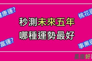 秒測十二星座的你「未來五年」哪種運勢會好到爆表！