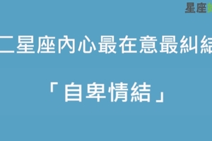 我家有個小可憐！十二星座內心最在意最糾結的「自卑情結」是「這一點」！誰快來救救他們！