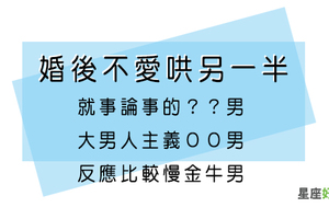 甜言蜜語僅限婚前！婚後不愛哄另一半的星座男，其實是換走實際路線！