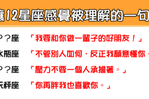 「一句話的力量，可以拯救一個人」！讓12星座感覺瞬間被「理解」的一句話！