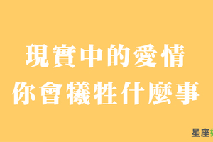 無論有多相愛，終究要面對現實的殘酷！最讓十二星座感到痛苦的「愛情真相」！