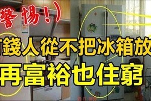 有錢人從不把冰箱放此處，再富裕也住窮！ 務必要看