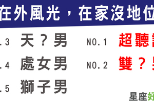 老婆說東，他才不敢說西！「在外風光，在家沒地位」的星座男！這反差是種疼愛老婆的表現！