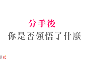 分手之後，你一定懂的痛苦感受！談談十二星座最刻骨銘心的分手心路歷程！