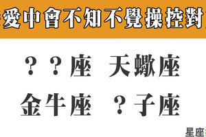 「默默地成了他的掌中偶！」戀愛時會在不知不覺中「操控對方」的星座！